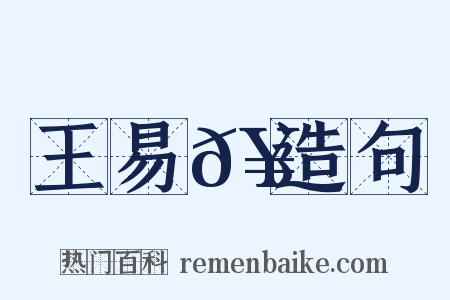 王易𥳑造句是什么意思的图片